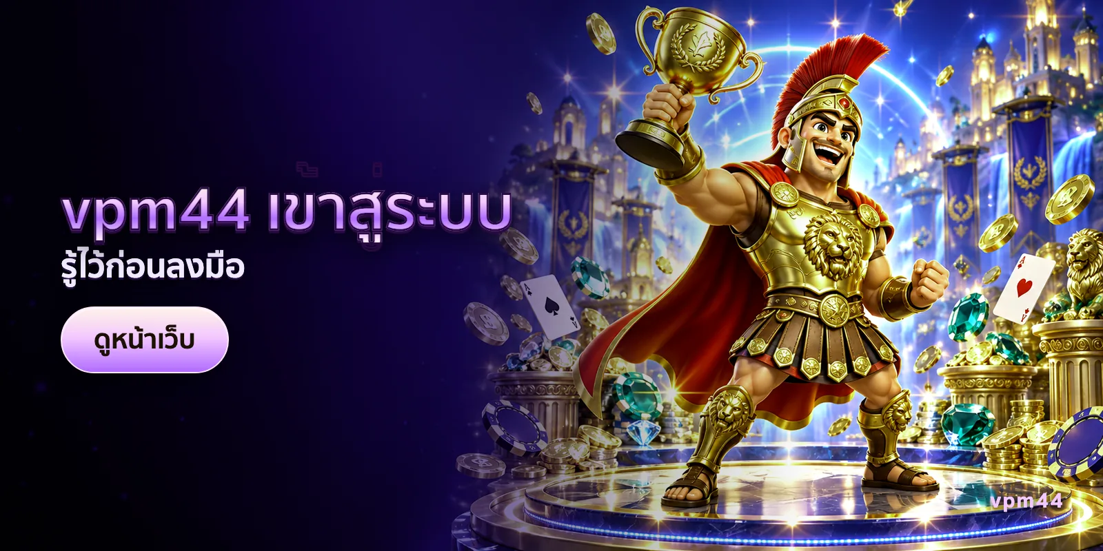 ภาพประกอบบทความ vpm44 เข้าสู่ระบบ — รู้ไว้ก่อนลงมือ