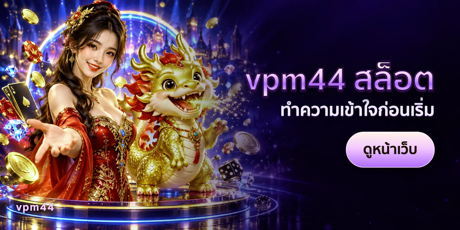ภาพประกอบบทความ vpm44 สล็อต — ทำความเข้าใจก่อนเริ่ม
