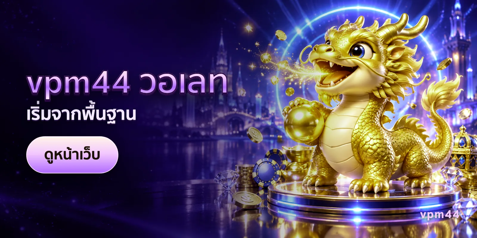 ภาพประกอบบทความ vpm44 วอเลท — เริ่มจากพื้นฐาน