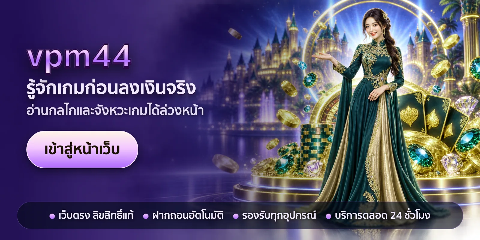 ภาพหัวเรื่องของ vpm44 ชุดที่ 3 — รู้จักเกมก่อนลงเงินจริง